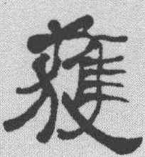 获,何紹基 ,書法字典